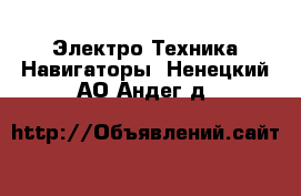 Электро-Техника Навигаторы. Ненецкий АО,Андег д.